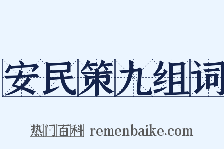安民策九组词是什么意思的图片